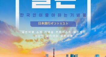 [선물]日本旅行ギフトリスト일본여행 쇼핑 기념품 추천리스트 필수템한국인이 좋아하는 일본선물