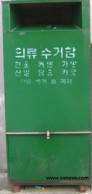 의류수거함