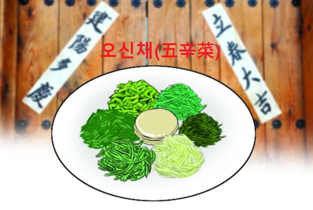 오신채(五辛菜)