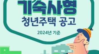 기숙사형 청년주택 직장인 2024년 경쟁률 공고 신청방법 총정리!