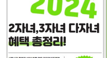 둔촌주공 20% 싸게 매수? 2자녀,3자녀 다자녀 혜택 총정리!