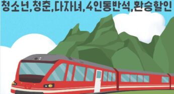 KTX할인 청소년 청춘 다자녀 입석 자유석 4인 환승할인 총정리!