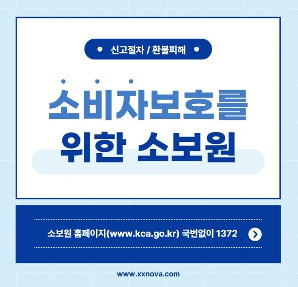 소보원 소비자보호원 환불 신고방법 과 전화번호 국번없이1372