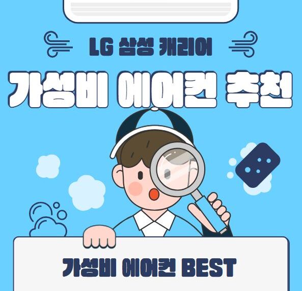 가성비 좋은 에어컨 추천! 삼성 에어컨 LG에어컨 업체?쿠팡?