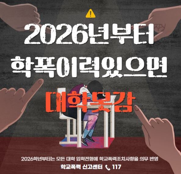 2026학년도 대입전형계획 학교폭력(학폭) 이력 있으면 0점 처리!