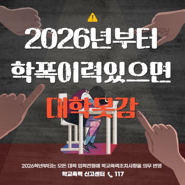 2026학년도 대입전형계획 학교폭력(학폭) 이력 있으면 0점 처리!