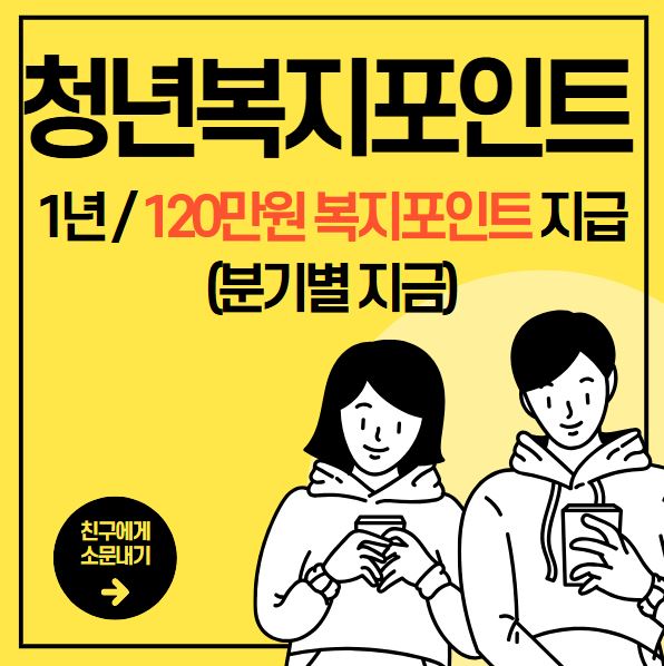 경기도 청년복지포인트 1년간 최대 120만원 복지포인트 지급!