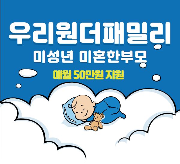 미성년 청소년 만22세 이하 미혼한부모 지원 (우리원더패밀리)