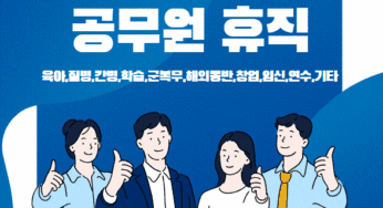 공무원 휴직 질병휴직 난임휴직 육아휴직 기간 급여 수당 총정리