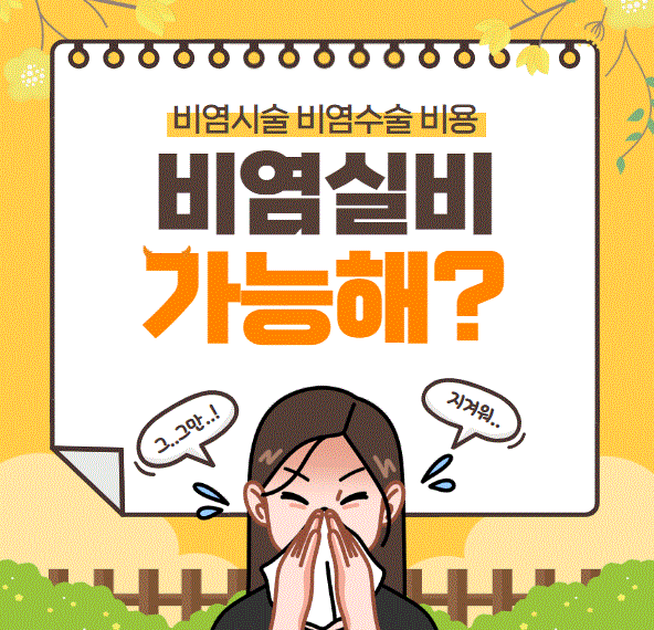 비염 수술·치료 시 실비보험 청구 가능할까? 필요서류와 청구방법 총정리