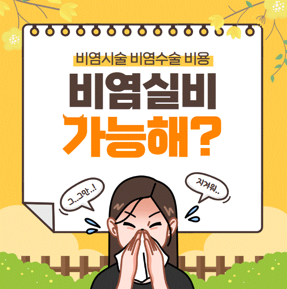 비염 수술·치료 시 실비보험 청구 가능할까? 필요서류와 청구방법 총정리